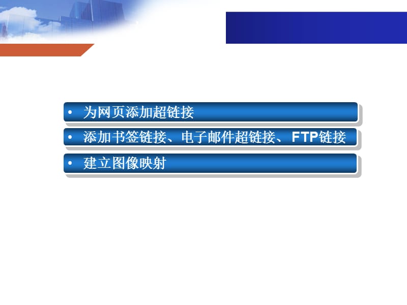 網(wǎng)頁設(shè)計與開發(fā) HTML、CSS、JavaScript實(shí)例教程第5章——超級鏈接