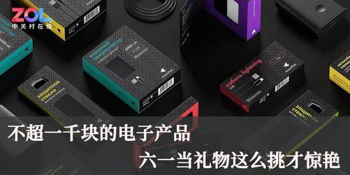 千元預(yù)算，六一兒童節(jié)電子產(chǎn)品禮物精選 通訊器材篇
